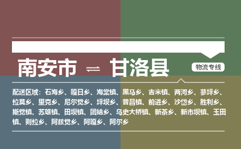 南安市至甘洛县物流专线 南安市至甘洛县物流公司