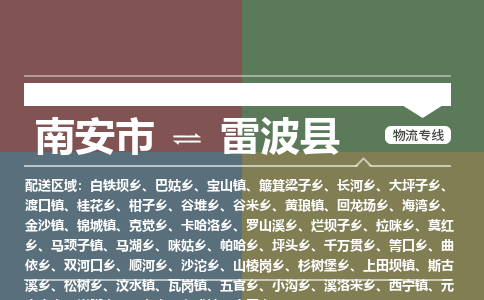 南安市至雷波县物流专线 南安市至雷波县物流公司