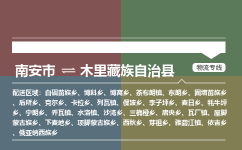 南安市至木里藏族自治县物流专线 南安市至木里藏族自治县物流公司