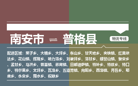 南安市至普格县物流专线 南安市至普格县物流公司