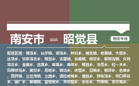 南安市至昭觉县物流专线 南安市至昭觉县物流公司