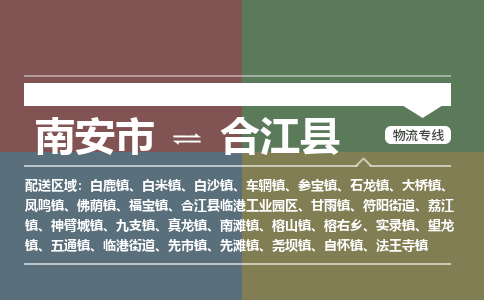 南安市到合江县物流专线，集约化一站式货运模式