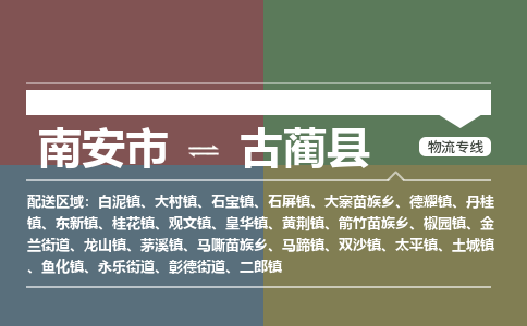 南安市至古蔺县物流专线 南安市至古蔺县物流公司