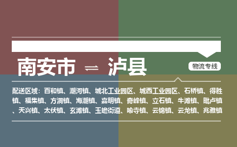 南安市至泸县物流专线 南安市至泸县物流公司