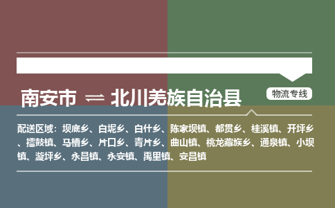 南安市至北川羌族自治县物流专线 南安市至北川羌族自治县物流公司