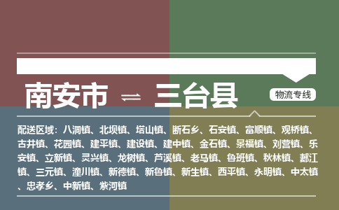 南安市到三台县物流专线，集约化一站式货运模式