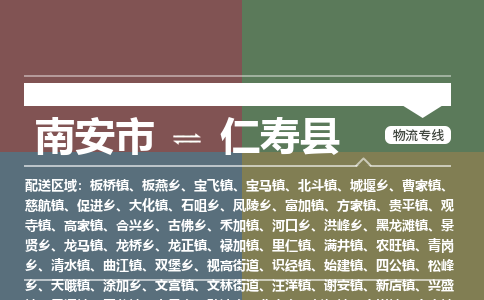 南安市至仁寿县物流专线 南安市至仁寿县物流公司