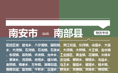 南安市至南部县物流专线 南安市至南部县物流公司