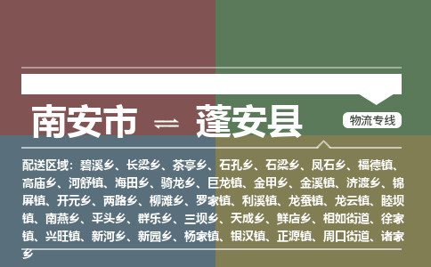 南安市到蓬安县物流专线，集约化一站式货运模式