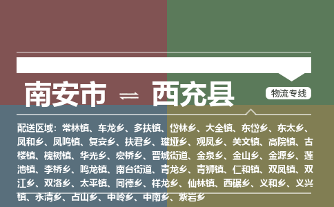 南安市至西充县物流专线 南安市至西充县物流公司