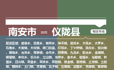 南安市至仪陇县物流专线 南安市至仪陇县物流公司