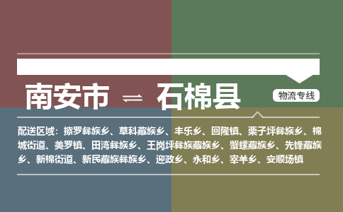 南安市至石棉县物流专线 南安市至石棉县物流公司