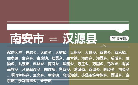 南安市至汉源县物流专线 南安市至汉源县物流公司