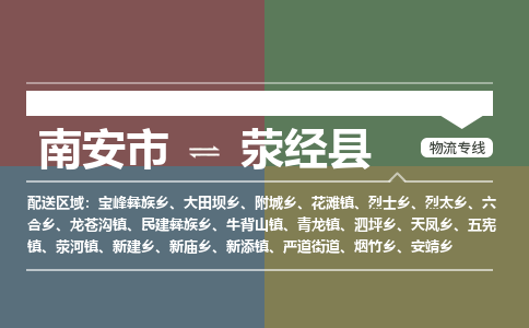 南安市至荥经县物流专线 南安市至荥经县物流公司