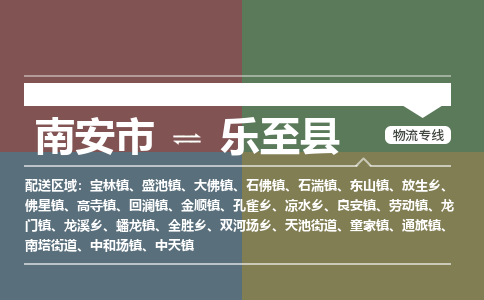 南安市至乐至县物流专线 南安市至乐至县物流公司