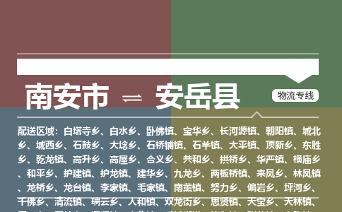 南安市至安岳县物流专线 南安市至安岳县物流公司