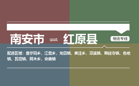 南安市至红原县物流专线 南安市至红原县物流公司