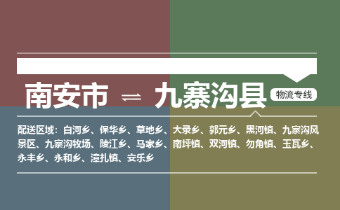 南安市到九寨沟县物流专线，集约化一站式货运模式