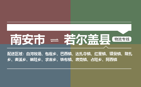 南安市至若尔盖县物流专线 南安市至若尔盖县物流公司