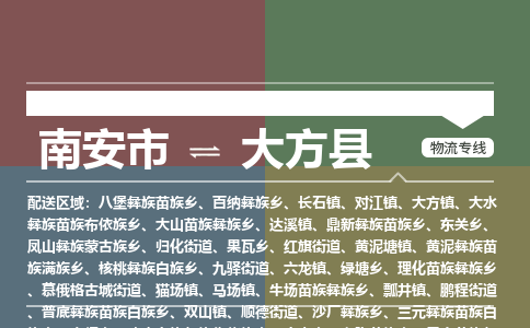 南安市至大方县物流专线 南安市至大方县物流公司