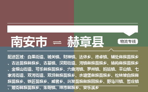 南安市至赫章县物流专线 南安市至赫章县物流公司