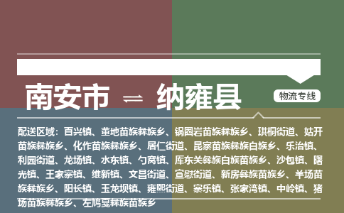 南安市至纳雍县物流专线 南安市至纳雍县物流公司