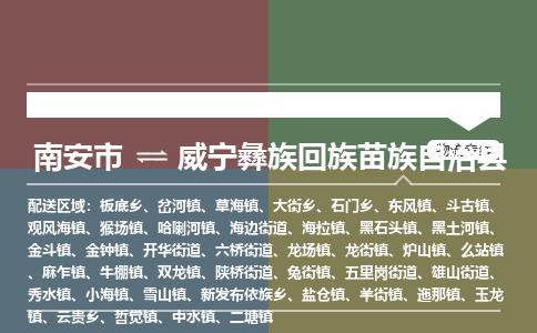 南安市至威宁彝族回族苗族自治县物流专线 南安市至威宁彝族回族苗族自治县物流公司