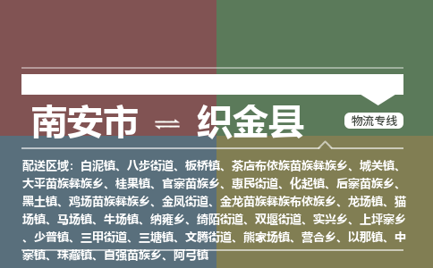 南安市至织金县物流专线 南安市至织金县物流公司