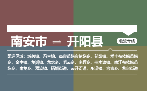 南安市至开阳县物流专线 南安市至开阳县物流公司