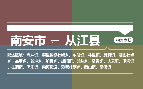 南安市到从江县物流专线，集约化一站式货运模式