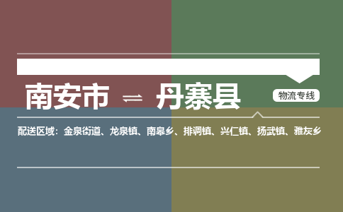 南安市至丹寨县物流专线 南安市至丹寨县物流公司
