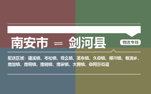 南安市至剑河县物流专线 南安市至剑河县物流公司