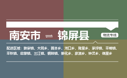 南安市至锦屏县物流专线 南安市至锦屏县物流公司