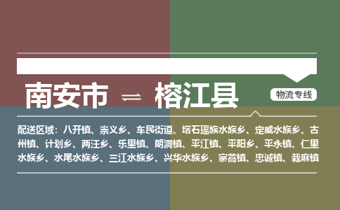 南安市至榕江县物流专线 南安市至榕江县物流公司