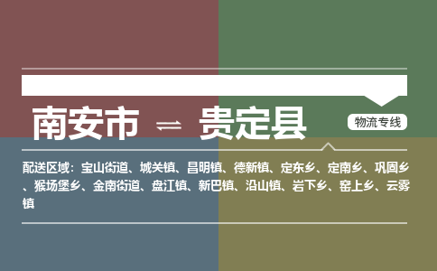 南安市至贵定县物流专线 南安市至贵定县物流公司