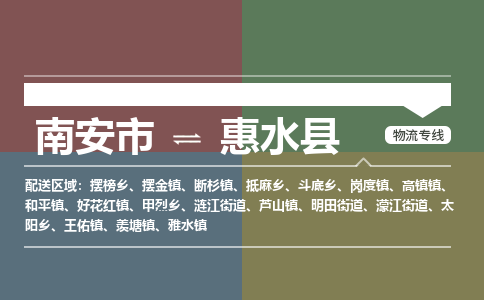 南安市至惠水县物流专线 南安市至惠水县物流公司