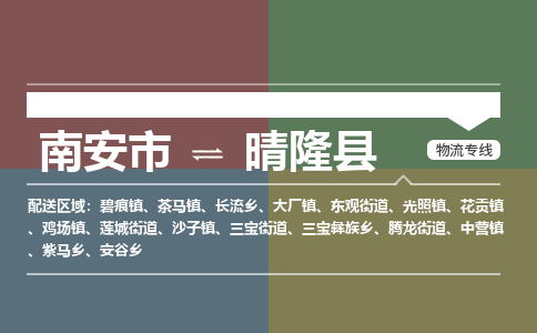 南安市到晴隆县物流专线，集约化一站式货运模式
