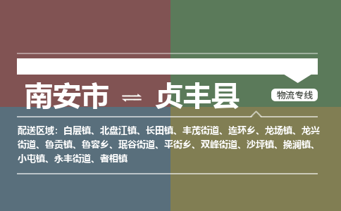 南安市至贞丰县物流专线 南安市至贞丰县物流公司