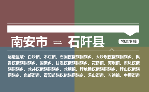 南安市至石阡县物流专线 南安市至石阡县物流公司