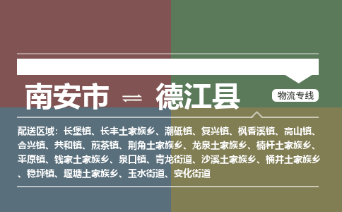 南安市至德江县物流专线 南安市至德江县物流公司