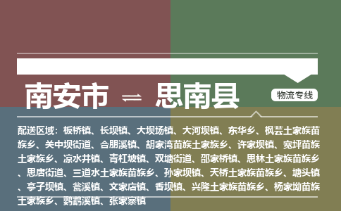 南安市至思南县物流专线 南安市至思南县物流公司