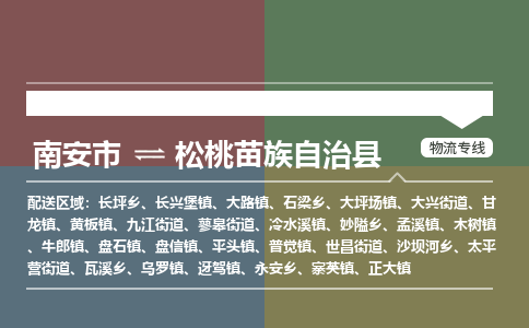 南安市到松桃县物流专线，集约化一站式货运模式