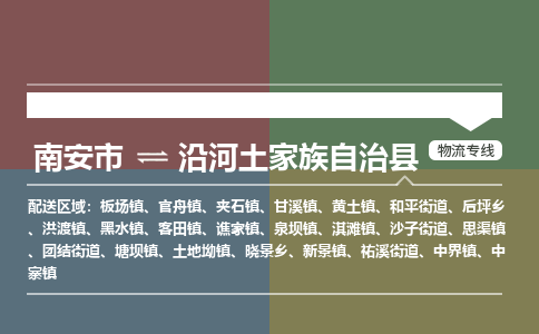 南安市至沿河土家族自治县物流专线 南安市至沿河土家族自治县物流公司