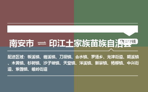 南安市至印江土家族苗族自治县物流专线 南安市至印江土家族苗族自治县物流公司