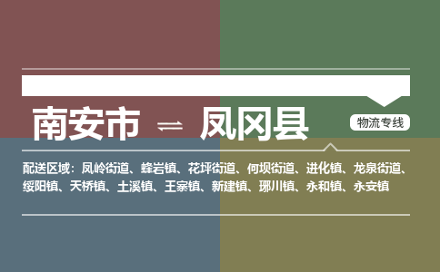 南安市至凤冈县物流专线 南安市至凤冈县物流公司