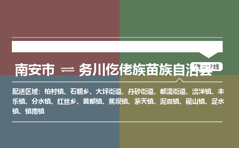 南安市至务川仡佬族苗族自治县物流专线 南安市至务川仡佬族苗族自治县物流公司