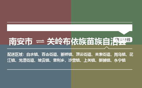 南安市至关岭布依族苗族自治县物流专线 南安市至关岭布依族苗族自治县物流公司