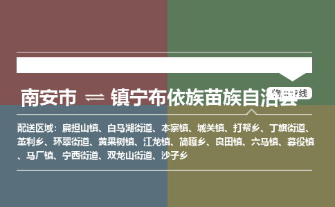 南安市至镇宁布依族苗族自治县物流专线 南安市至镇宁布依族苗族自治县物流公司