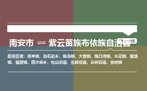 南安市至紫云苗族布依族自治县物流专线 南安市至紫云苗族布依族自治县物流公司