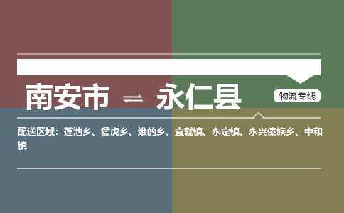 南安市至永仁县物流专线 南安市至永仁县物流公司